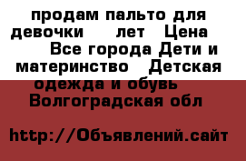 продам пальто для девочки 7-9 лет › Цена ­ 500 - Все города Дети и материнство » Детская одежда и обувь   . Волгоградская обл.